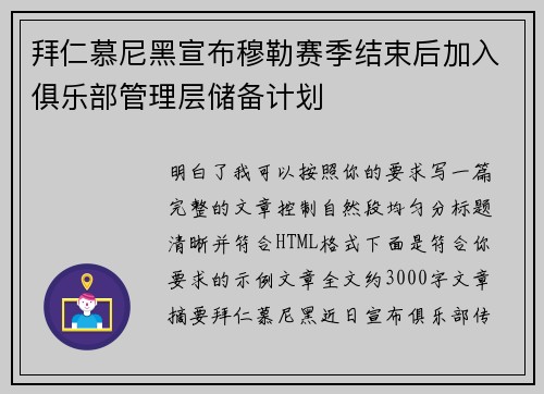 拜仁慕尼黑宣布穆勒赛季结束后加入俱乐部管理层储备计划 拜仁慕尼黑宣布穆勒赛季结束后加入俱乐部管理层储备计划