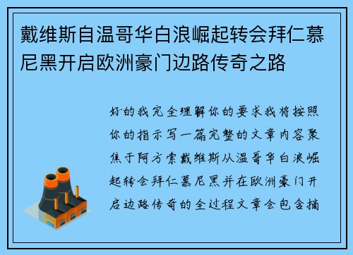 戴维斯自温哥华白浪崛起转会拜仁慕尼黑开启欧洲豪门边路传奇之路 戴维斯自温哥华白浪崛起转会拜仁慕尼黑开启欧洲豪门边路传奇之路