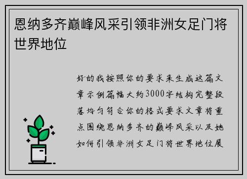 恩纳多齐巅峰风采引领非洲女足门将世界地位 恩纳多齐巅峰风采引领非洲女足门将世界地位