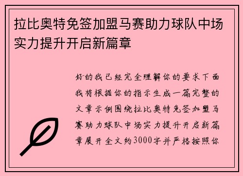 拉比奥特免签加盟马赛助力球队中场实力提升开启新篇章