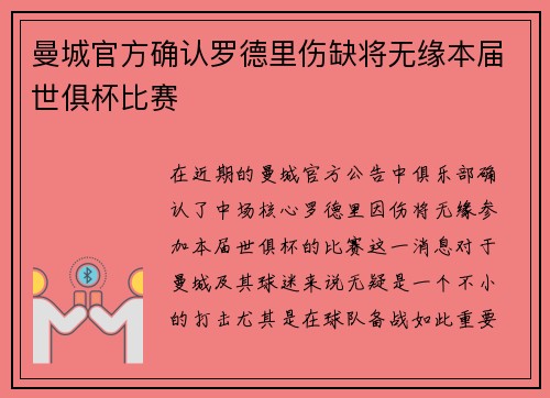 曼城官方确认罗德里伤缺将无缘本届世俱杯比赛
