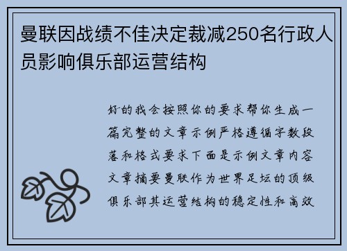 曼联因战绩不佳决定裁减250名行政人员影响俱乐部运营结构