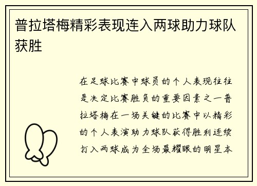 普拉塔梅精彩表现连入两球助力球队获胜 普拉塔梅精彩表现连入两球助力球队获胜