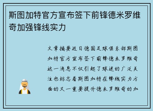 斯图加特官方宣布签下前锋德米罗维奇加强锋线实力 斯图加特官方宣布签下前锋德米罗维奇加强锋线实力