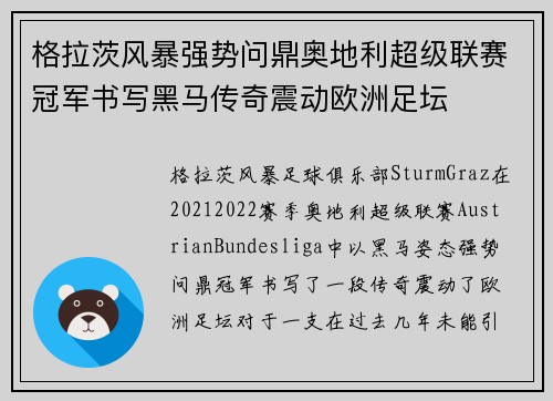 格拉茨风暴强势问鼎奥地利超级联赛冠军书写黑马传奇震动欧洲足坛 格拉茨风暴强势问鼎奥地利超级联赛冠军书写黑马传奇震动欧洲足坛