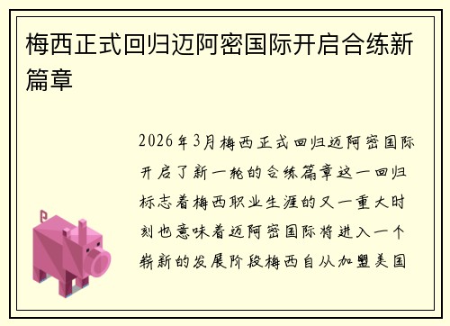 梅西正式回归迈阿密国际开启合练新篇章