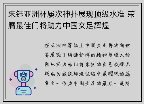朱钰亚洲杯屡次神扑展现顶级水准 荣膺最佳门将助力中国女足辉煌