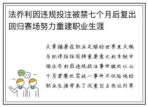 法乔利因违规投注被禁七个月后复出回归赛场努力重建职业生涯 法乔利因违规投注被禁七个月后复出回归赛场努力重建职业生涯