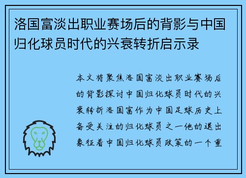 洛国富淡出职业赛场后的背影与中国归化球员时代的兴衰转折启示录 洛国富淡出职业赛场后的背影与中国归化球员时代的兴衰转折启示录