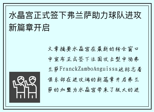 水晶宫正式签下弗兰萨助力球队进攻新篇章开启 水晶宫正式签下弗兰萨助力球队进攻新篇章开启