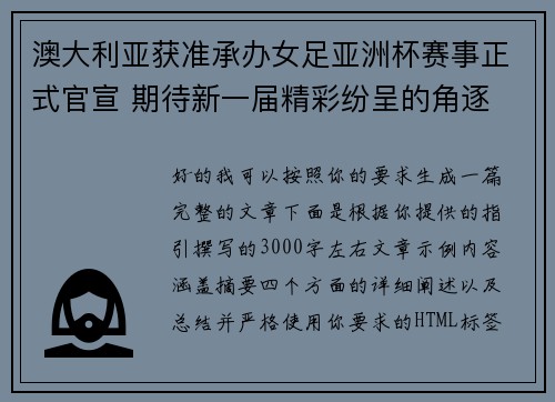 澳大利亚获准承办女足亚洲杯赛事正式官宣 期待新一届精彩纷呈的角逐
