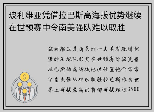 玻利维亚凭借拉巴斯高海拔优势继续在世预赛中令南美强队难以取胜