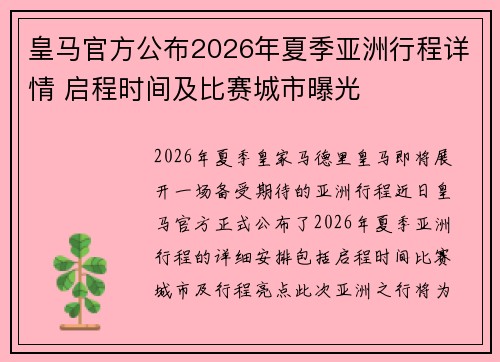 皇马官方公布2026年夏季亚洲行程详情 启程时间及比赛城市曝光