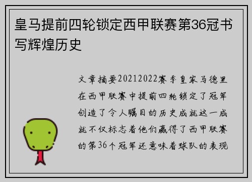 皇马提前四轮锁定西甲联赛第36冠书写辉煌历史 皇马提前四轮锁定西甲联赛第36冠书写辉煌历史
