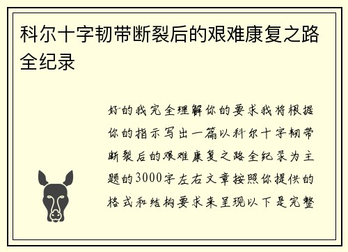 科尔十字韧带断裂后的艰难康复之路全纪录 科尔十字韧带断裂后的艰难康复之路全纪录