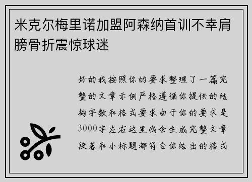 米克尔梅里诺加盟阿森纳首训不幸肩膀骨折震惊球迷