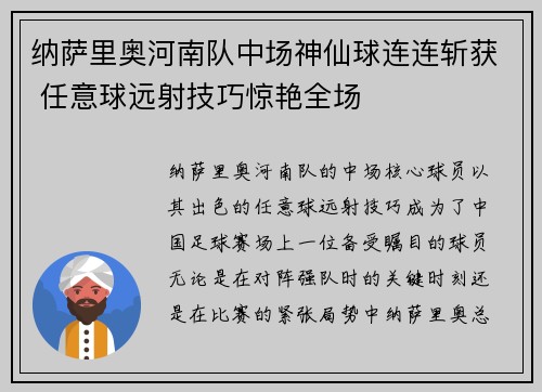 纳萨里奥河南队中场神仙球连连斩获 任意球远射技巧惊艳全场