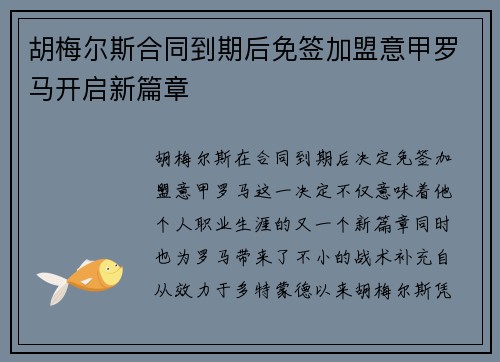 胡梅尔斯合同到期后免签加盟意甲罗马开启新篇章