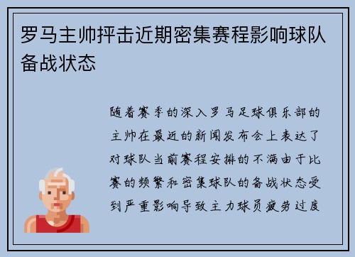 罗马主帅抨击近期密集赛程影响球队备战状态