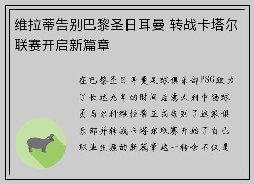 维拉蒂告别巴黎圣日耳曼 转战卡塔尔联赛开启新篇章 维拉蒂告别巴黎圣日耳曼 转战卡塔尔联赛开启新篇章