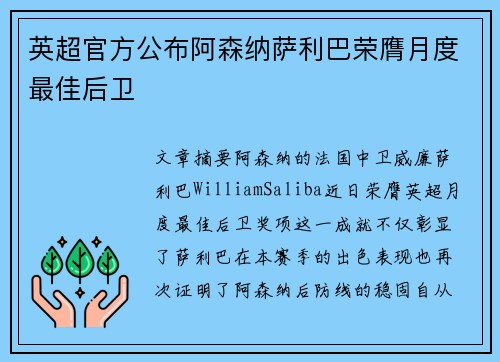 英超官方公布阿森纳萨利巴荣膺月度最佳后卫 英超官方公布阿森纳萨利巴荣膺月度最佳后卫