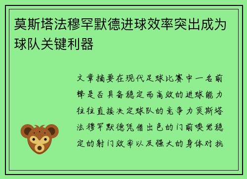 莫斯塔法穆罕默德进球效率突出成为球队关键利器 莫斯塔法穆罕默德进球效率突出成为球队关键利器