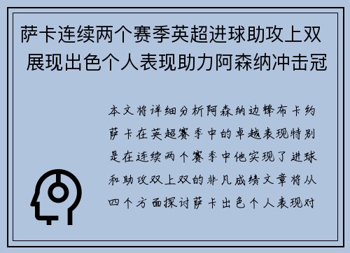 萨卡连续两个赛季英超进球助攻上双 展现出色个人表现助力阿森纳冲击冠军 萨卡连续两个赛季英超进球助攻上双 展现出色个人表现助力阿森纳冲击冠军