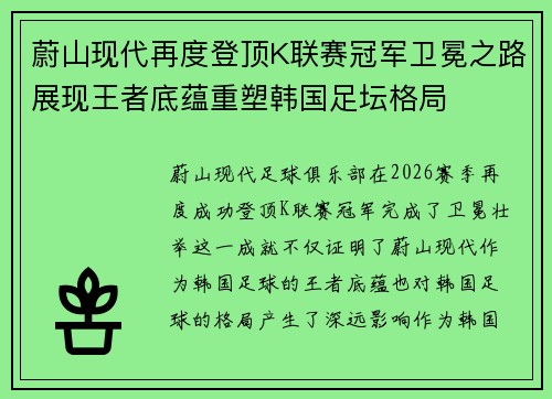 蔚山现代再度登顶K联赛冠军卫冕之路展现王者底蕴重塑韩国足坛格局 蔚山现代再度登顶K联赛冠军卫冕之路展现王者底蕴重塑韩国足坛格局
