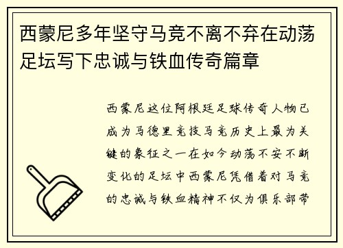 西蒙尼多年坚守马竞不离不弃在动荡足坛写下忠诚与铁血传奇篇章