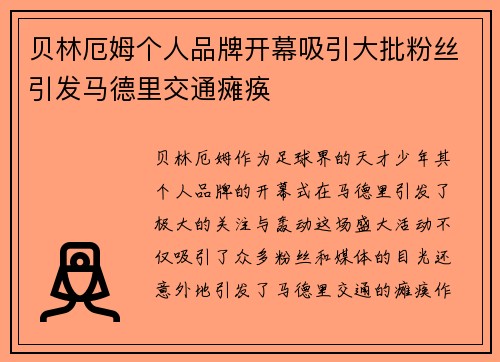 贝林厄姆个人品牌开幕吸引大批粉丝引发马德里交通瘫痪 贝林厄姆个人品牌开幕吸引大批粉丝引发马德里交通瘫痪