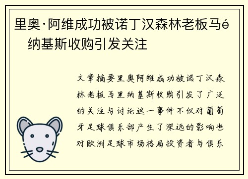 里奥·阿维成功被诺丁汉森林老板马里纳基斯收购引发关注