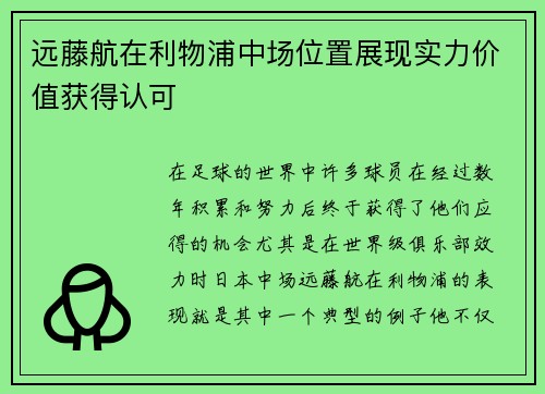 远藤航在利物浦中场位置展现实力价值获得认可 远藤航在利物浦中场位置展现实力价值获得认可