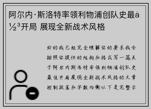 阿尔内·斯洛特率领利物浦创队史最佳开局 展现全新战术风格 阿尔内·斯洛特率领利物浦创队史最佳开局 展现全新战术风格