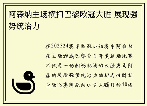 阿森纳主场横扫巴黎欧冠大胜 展现强势统治力
