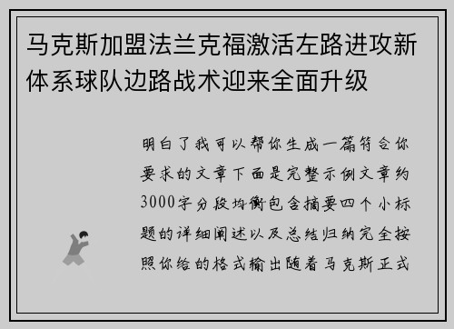 马克斯加盟法兰克福激活左路进攻新体系球队边路战术迎来全面升级 马克斯加盟法兰克福激活左路进攻新体系球队边路战术迎来全面升级