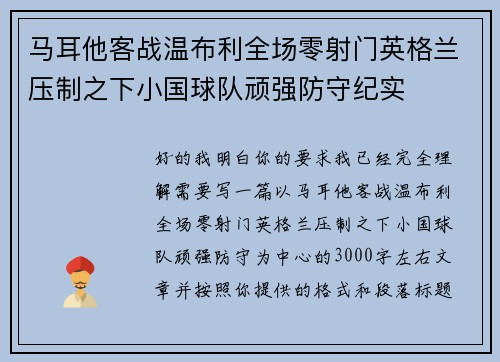 马耳他客战温布利全场零射门英格兰压制之下小国球队顽强防守纪实