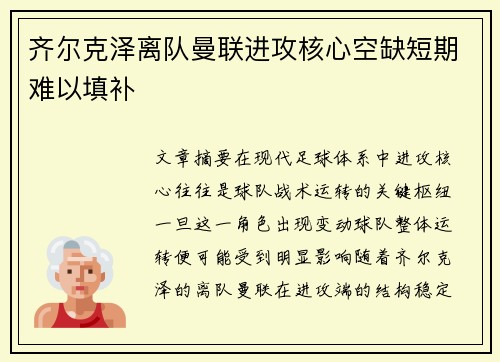 齐尔克泽离队曼联进攻核心空缺短期难以填补