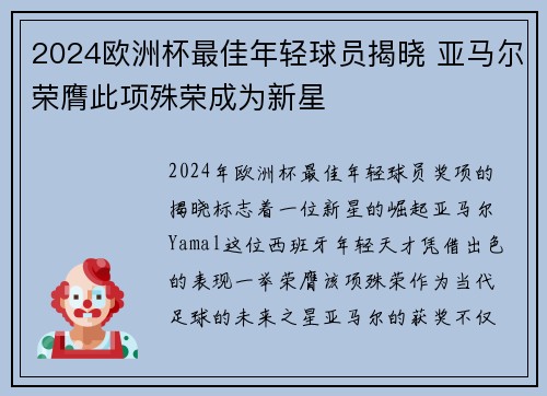 2024欧洲杯最佳年轻球员揭晓 亚马尔荣膺此项殊荣成为新星