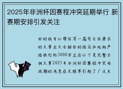 2025年非洲杯因赛程冲突延期举行 新赛期安排引发关注