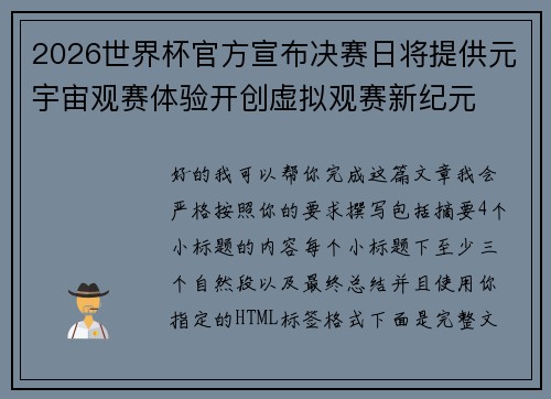 2026世界杯官方宣布决赛日将提供元宇宙观赛体验开创虚拟观赛新纪元 2026世界杯官方宣布决赛日将提供元宇宙观赛体验开创虚拟观赛新纪元