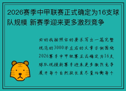 2026赛季中甲联赛正式确定为16支球队规模 新赛季迎来更多激烈竞争