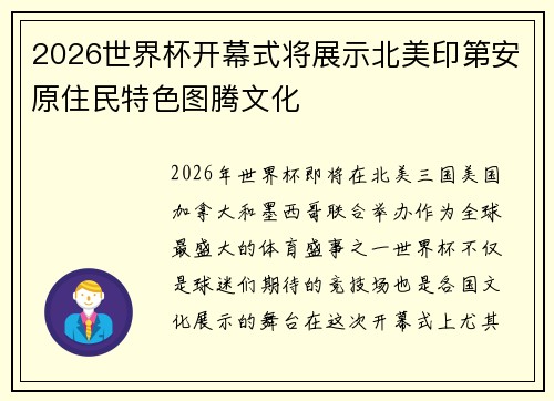 2026世界杯开幕式将展示北美印第安原住民特色图腾文化