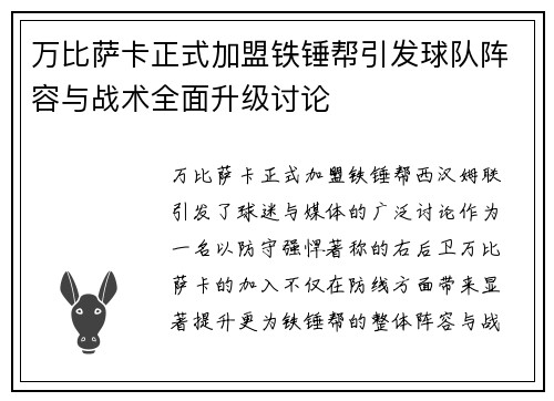 万比萨卡正式加盟铁锤帮引发球队阵容与战术全面升级讨论 万比萨卡正式加盟铁锤帮引发球队阵容与战术全面升级讨论