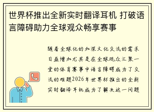 世界杯推出全新实时翻译耳机 打破语言障碍助力全球观众畅享赛事 世界杯推出全新实时翻译耳机 打破语言障碍助力全球观众畅享赛事