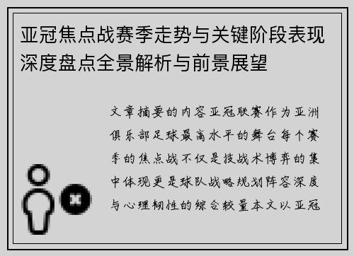 亚冠焦点战赛季走势与关键阶段表现深度盘点全景解析与前景展望 亚冠焦点战赛季走势与关键阶段表现深度盘点全景解析与前景展望