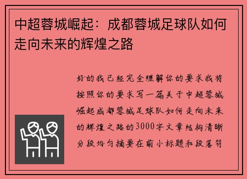 中超蓉城崛起:成都蓉城足球队如何走向未来的辉煌之路 中超蓉城崛起:成都蓉城足球队如何走向未来的辉煌之路