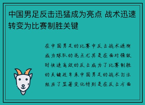 中国男足反击迅猛成为亮点 战术迅速转变为比赛制胜关键 中国男足反击迅猛成为亮点 战术迅速转变为比赛制胜关键