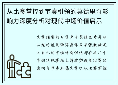 从比赛掌控到节奏引领的莫德里奇影响力深度分析对现代中场价值启示 从比赛掌控到节奏引领的莫德里奇影响力深度分析对现代中场价值启示