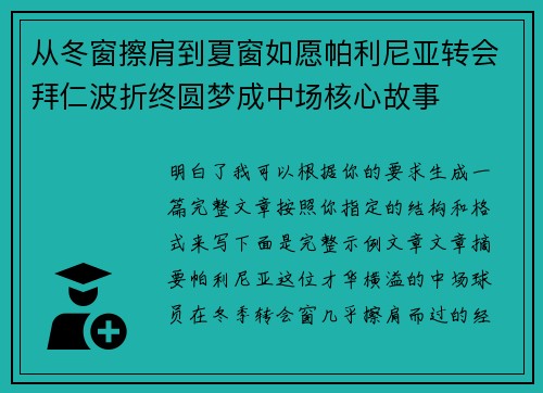 从冬窗擦肩到夏窗如愿帕利尼亚转会拜仁波折终圆梦成中场核心故事 从冬窗擦肩到夏窗如愿帕利尼亚转会拜仁波折终圆梦成中场核心故事
