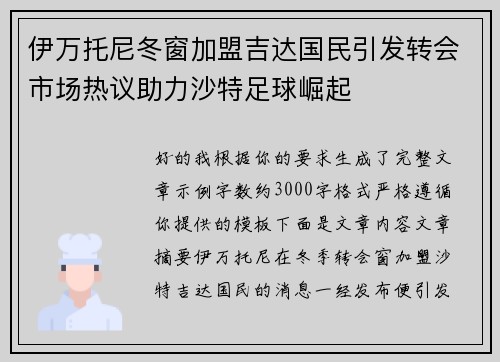 伊万托尼冬窗加盟吉达国民引发转会市场热议助力沙特足球崛起 伊万托尼冬窗加盟吉达国民引发转会市场热议助力沙特足球崛起